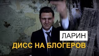 ЛАРИН  ДИСС НА БЛОГЕРОВ ПАРОДИЯ 10 [upl. by Nywra30]