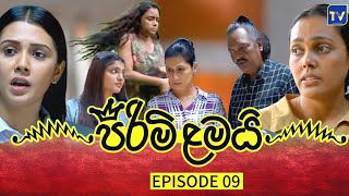 PIRIMI LAMAI  EPISODE 09  පිරිමි ළමයි [upl. by Leahcimnaj395]