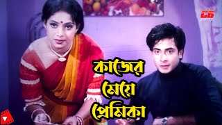 কাজের মেয়ে প্রেমিকা  Shakib Khan  Shabnur  Afzal Sharif  Bangla Movie Clips [upl. by Idzik418]