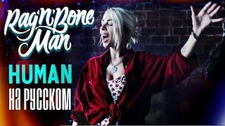 RagnBone Man  Human RUS COVER НА РУССКОМ КАВЕР [upl. by Roseann]