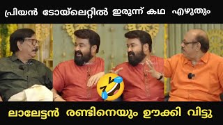 ലാലേട്ടൻ രണ്ടിനെയും airൽ കേറ്റി 😂priyaharshan mohanlal suresh troll vedio malayalam [upl. by Eleonora]