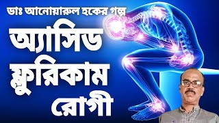 storytelling of acidfluricum patients by doctor anwarul hoque DoctorHoqueHomeopathyStory [upl. by Gerladina]