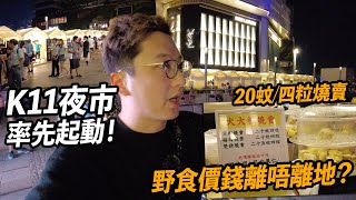 K11夜市率先起動 嘢食價錢貼唔貼地 廿蚊四粒燒賣你O唔OK  香港夜繽紛 K11 MUSEA [upl. by Pietra]