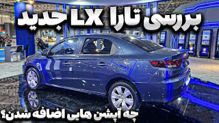 بررسی تارا اتوماتیک V4 LX، محصول جدید ایران خودرو [upl. by Pernell975]