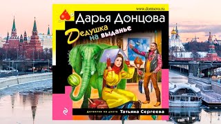 Автор Дарья Донцова Аудиокнига Дедушка на выданье [upl. by Nodarb]