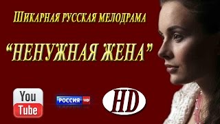 Новая Шикарная Русская Мелодрама «НЕНУЖНАЯ ЖЕНА» 2017 новинки фильмы и сериалы 2017 HD 720 [upl. by Yared]