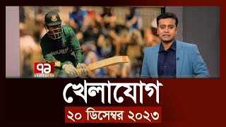 খেলাযোগ ২০ ডিসেম্বর ২০২৩  SportsNews  Ekattor TV [upl. by Valeta400]