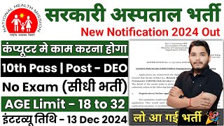 सरकारी हॉस्पिटल भर्ती 2024  Hospital Recruitment 2024  Hospital Job Vacancies  job vacancy 2024 [upl. by La]