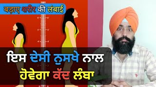 ਇਵੇਂ ਕਰੋ ਕੱਦ ਲੰਮਾ  ऐसे बड़ाए शरीर की लंबाई  Increase Height Growth  dstalanian [upl. by Yspyg]