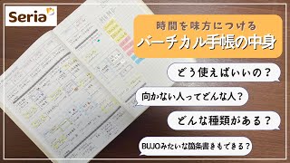 【2023年手帳】バーチカル手帳ってどうやって使うの？向いてない人は？どんな種類がある？バレットジャーナル的な使い方もできる？セリアの付箋を使ったオススメ活用方法｜24時間バーチカルCITTA手帳 [upl. by Nmutua]