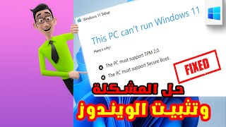 تفعيل TPM 20 ثبيت ويندوز11 على الأجهزة المدعومة والغير مدعومة  Active TPM 20 install Windows 11 [upl. by Vernita]