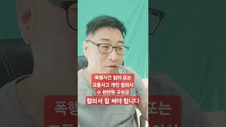 폭행사건합의나 교통사고 개인합의 합의서 잘 못쓰면 의료보험공단 구상권청구됩니다 [upl. by Stinky273]