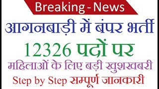 आंगनबाड़ी सीधी भर्ती Anganwadi Bharti Rajasthan for 12326 Post Recruitment 2018 [upl. by Aggappora]