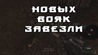 STALKER CALL OF MISERY 27 Привет  парни [upl. by Debbie939]