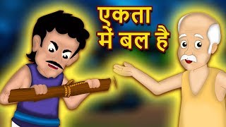 एकता में बल  किसान और बेटे  Farmer And Sons Story  Panchatantra ki Kahaniya  Hindi kahaniya [upl. by Anilave770]