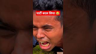 पार्टी बदल लिया 😂 funny comedy video ansh ht shorts realfool shorts funny comedy anshht shorts [upl. by Allegna]