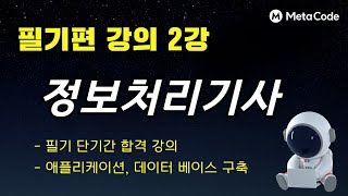 정보처리기사 필기편 2강  애플리케이션 테스트 관리 데이터 베이스 구축  메타코드M [upl. by Ahsyat]