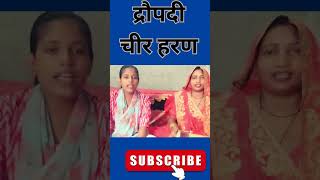 draupdicheerharan shortsviralvideo ytstudio trending viralshort youtubeshorts devikakushwaha [upl. by Mitman198]