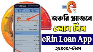 মোবাইলে ডিজিটাল ইঋণ এপস থেকে ঋণ নিন  eRin Online Instant Loan Dhaka Bank  Online loan [upl. by Ewart]