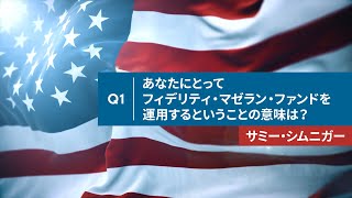 ＜フィデリティ・マゼラン・米国成長株ファンド＞ 運用担当者 取材動画 Q1 あなたにとってフィデリティ・マゼラン・ファンドを運用するということの意味は？ [upl. by Ydahs]