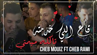 Cheb Rami amp Cheb Mouiz 2021  Ga3 li Khdamtah taklou mimti   © Avec Amirovitch [upl. by Quarta]