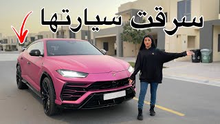 سرقت سيارة اختي اللامبرغيني عصبت [upl. by Ashien]