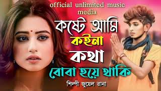 Koste Ami Koina Kota Buba Hoya Taki🔥🥀কষ্টে আমি কইনা কথা বোবা হয়ে থাকিNew Sad SongSinger Juwel Rana [upl. by Gnehc]