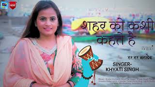 शहर को काशी कहते है  Khyati Singh  Special shivshankar 2024 Hit Song [upl. by Enimzaj853]