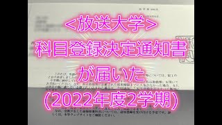 放送大学科目登録決定通知書が届きました 2022年度2学期 [upl. by Chiou294]