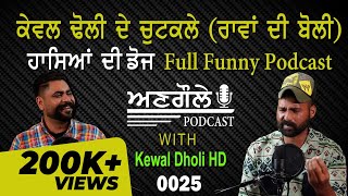 0025 Angole Podcast with 𝗞𝗲𝘄𝗮𝗹 𝗗𝗵𝗼𝗹𝗶 𝗛𝗗  ਹਾਸਿਆਂ ਦੀ ਡੋਜ Full Funny Podcast titlekewaldholihd7462 [upl. by Sayer]