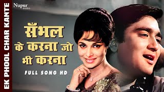 Sambhal Ke Karna Jo Bhi Karna  Mukesh  Sunil Dutt Waheeda Rehman  Ek Phool Char Kante  Hit Song [upl. by Honeywell]