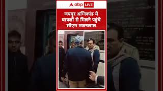 Jaipur Fire जयपुर अग्निकांड में घायलों सेमिलने पहुंचे CM Bhajan Lal  ABPLIVE [upl. by Nicko624]