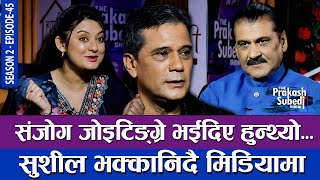 संजोग जोईटिङ्ग्रे भईदिए हुन्थ्यो सुशील भक्कानिँदै मिडियामा  THE PRAKASH SUBEDI SHOW  S02  EP 45 [upl. by Nyladnohr]