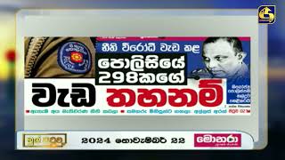 නීති විරෝධී වැඩ කළ පොලීසියේ 298කගේ වැඩ තහනම් [upl. by Enelehcim46]