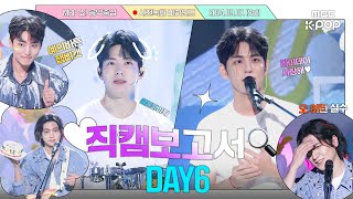 ENG SUB직캠보고서🔍 음중에서 데이식스 9주년 생파한 썰 푼다🥳 앞으로도 행복합시다 우리🩵 데이식스 DAY6 사전녹화 비하인드⏯️ [upl. by Budworth]