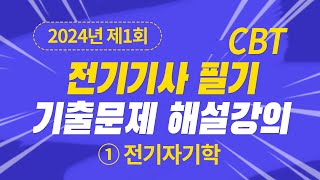 2024년 1회 전기기사 필기 CBT 기출 문제복원 제1과목 전기자기학 [upl. by Stefanie426]