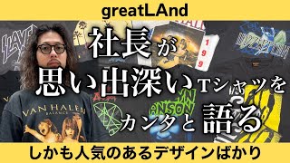 317 社長が語る！ 思い入れのあるデザインを天の声カンタ君とお届けするバンドTシャツ9選！ ヴィンテージTシャツ [upl. by Royce]