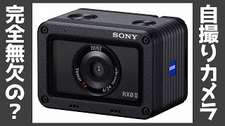 SONYが真のVLOG最強カメラ「RX0 II」を発表 （生配信アーカイブ） [upl. by Derna]