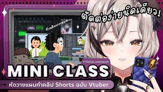 【Vtuber Academy】ตัดต่อไม่เป็น จะหัดทำ Shorts ยังไงให้มีสต๊อกใช้ยาวๆ ฉบับ วีทูปเบอร์ [upl. by Utas]