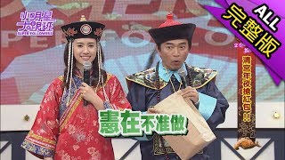 【完整版】清宮年夜搶紅包！20180215小明星大跟班 [upl. by Whipple]