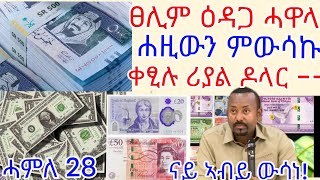 ብፀሊም ዕዳጋ ሓዋላ ሸርፊ ክንደይ ዊዒሉ ዶላር ሪያል ድርሃም ዩሮ ሰማይ በፂሑ Dimtsi Weyane Tv ሓምለ 2820164 August 2024 [upl. by Reerg352]