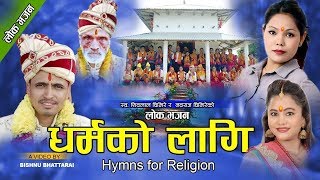 Dharma Ko Lagi Maulik Lok BhajanHymns for Religion Song by Sandhya BPurnakala BCNavaraj Ghimire [upl. by Josh]