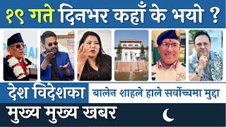 Today News 🔴 nepali news today nepali news nepali samachar  आज दिनभरका मुख्य खबर 3 January 2023 [upl. by Trabue]