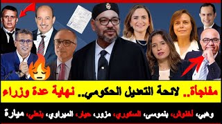 🚨مفاجأة🔥 لائحة التعديل الحكومي💥🔥 نهاية عدة وزراء👊وهبي، أخنوش، بنموسى، السكوري، الميراوي [upl. by Anawqahs39]