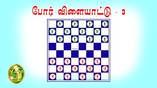 போர் விளையாட்டு  3  Checkers Game  Board games for kids [upl. by Aynotel197]