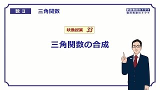 【高校 数学Ⅱ】 三角関数３３ 合成１ （１９分） [upl. by Neyuq]