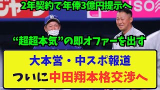 【中スポ報道】中田翔に年俸3億の2年契約で本格交渉へ [upl. by Baten]