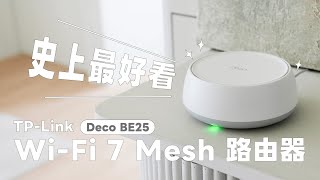 終於把家裡 WiFi 路由器換掉了～這款 WiFi 7 Mesh 路由器 TPLink Deco BE25 超美，安裝超簡單！完整開箱分享｜塔科女子 [upl. by Niessuh]