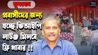 শাহজালালে প্রবাসীদের জন্য হচ্ছে ভিআইপি লাউঞ্জ মিলবে কমদামে খাবার   Probashi  Shahjalal Airport [upl. by Bayly]