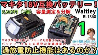 Waitley マキタ互換バッテリー！ 過放電防止機能はあるのか！ マキタや互換バッテリーにもついている保護機能！容量測定・分解！ 1【DIY】マキタ BL1860 急速充電器は使わない！ [upl. by Matthaeus]